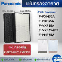 แผ่นกรองเครื่องฟอกอากาศ Panasonic รุ่น F-PXM35A, F-PXF35A, F-VXF35A, F-VXF35APT, F-PMF35A ใช้แทนแผ่นกรอง HEPA, Carbon รุ่น F-ZXFP35X, F-ZXFD35X