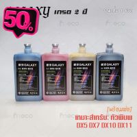 [พร้อมส่ง] หมึกพิมพ์ เกรด 2 ปี GALAXY DX5 DX7 DX10 DX11 ECO Solvent Ink ขนาด 1 ลิตร คุณภาพสูง เกรดพรีเมียม บจก.มีโค #หมึกเครื่องปริ้น hp #หมึกปริ้น   #หมึกสี   #หมึกปริ้นเตอร์  #ตลับหมึก