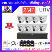 UNIVIEW ชุดกล้องวงจรปิด XVR301-08G3 + UAC-T112-F28 เลนส์ 2.8mm จำนวน 8 ตัว + ชุดอุปกรณ์ BY DKCOMPUTER