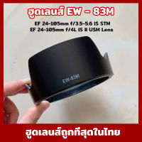 EW-83M Canon Lens Hood ฮูด for EF 24-105mm f/3.5-5.6 IS STM and EF 24-105mm f/4L IS II USM Lens