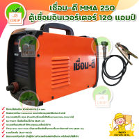 เชื่อม-ดี MMA 250 ตู้เชื่อมอินเวอร์เตอร์ 120แอมป์ สินค้าพร้อมส่ง มีบริการเก็บเงินปลายทาง