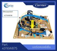 Carrier บอร์ดคอล์ยเย็น Part. 43T6W875