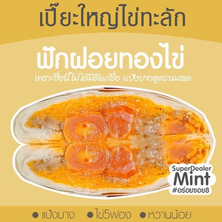 ขนมเปี๊ยะไส้ทะลัก-อร่อยซอย-8-ขนมเปี๊ยะไข่ทะลัก-ไข่-5-ฟอง-ขนาด-600-กรัม