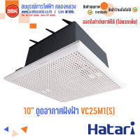 HATARI พัดลมดูดอากาศ ระบายอากาศ ฝังฝ้าเพดาน 10 นิ้ว (รุ่นใหม่) VC25M1(S)