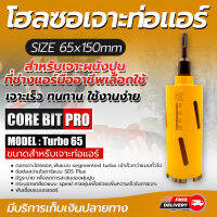 โฮลซอ MONO CORE BIT PRO 65 ขนาด 65x150 MMสำหรับเดินท่อแอร์ สายไฟ ท่อน้ำปะปา ที่ช่างแอร์มืออาชีพเลือกใช้