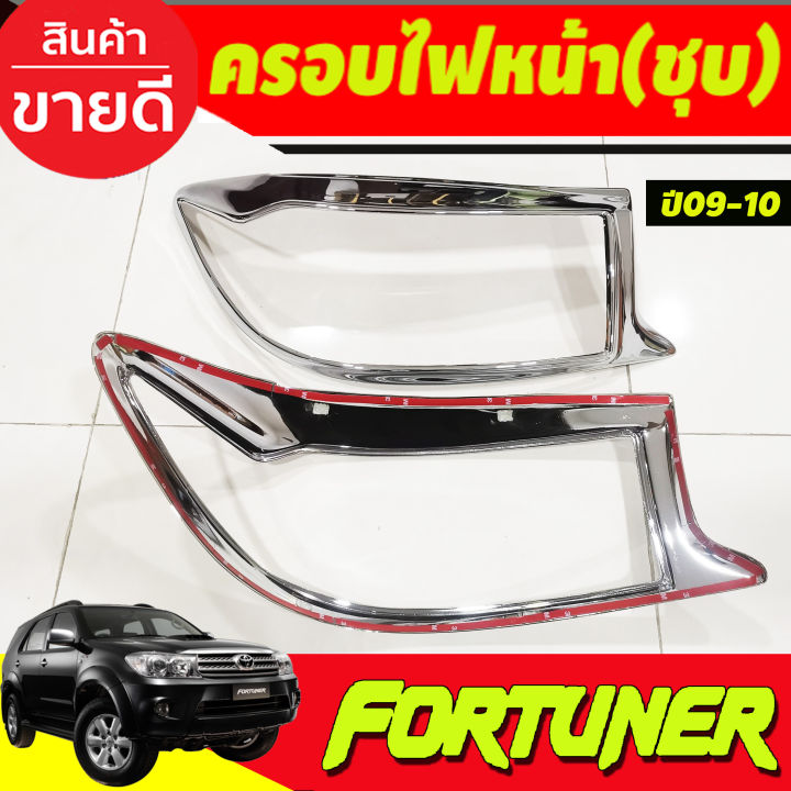 ครอบไฟหน้า-ครอบไฟท้าย-ชุบโครเมี่ยม-toyota-fortuner-2009-2010-a