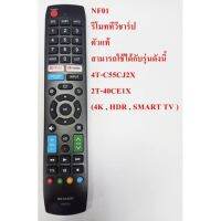 S.S รีโมท -- NF01รีโมททีวีชาปร์ตัวแท้สามารถใช้ได้กับรุ่นดัวนี้4T-C55CJ2X.2T40CEIX.4K.HDR.SMART.TV #รีโมททีวี  #รีโมทแอร์  #รีโมทโทรทัศน์