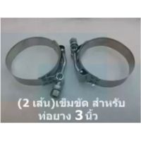 ว้าววว 2 ชิ้น เหล็กรัด เข็มขัดรัดแสตนเลส รัดท่อยาง 3 นิ้ว stainless T-Bolt clamp รัดท่ออินเตอร์ ท่อกรอง ท่อเทอร์โบ เข็มขัดเทอร์ ขายดี ท่อ แต่ง รถยนต์ ท่อ รถ แต่ง ท่อ สูตร รถ เก๋ง ออ โต้ ท่อ พัก รถยนต์