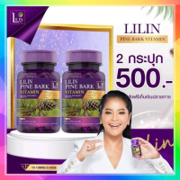 ลิลิน Lilin pine bark vittamin (2กระปุก 60 แคปซูล) วิตามิน บำรุง ผิว ทานง่าย พร้อมส่ง!!