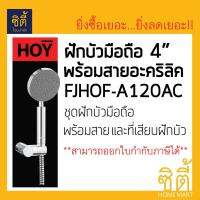 HOY ฝักบัว พลาสติกชุบโครเมียม 4นิ้ว พร้อมสายอะคริลิค FJHOF-A120AC