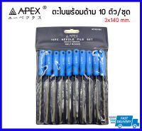 APEX ชุดตะไบ 10 ตัว/ชุด ขนาด 3X140mm.