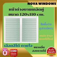 หน้าต่างบานเกล็ด 120×110 #หน้าต่างบานเลื่อน #หน้าต่างกระจก#หน้าต่างสำเร็จรูป