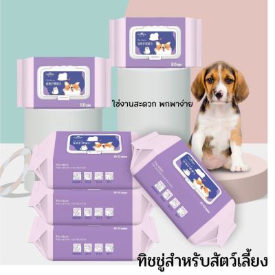 Homemart.shop-ผ้าเช็ดทำความสะอาดสำหรับแมวและสุนัข Pet Wipes. (80แผ่น/ห่อ)