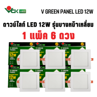 (แพ็ค12W.หน้าเหลี่ยม) ดาวน์ไลท์LED  วีกรีน แพนแนล 12วัตต์ หน้าเหลี่ยม แสงเดย์ไลท์,แสงวอร์มไวท์(V GREEN PANEL LED S 12W DL,WW) Dowlight LED Round