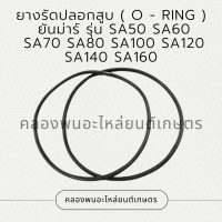 ยางรัดปลอกสูบยันม่าร์ รุ่น SA50 SA60 SA70 SA80 SA100 SA120 SA140 SA160 โอริ้งปลอกสูบSA ยางรัดปลอกสูบSA โอริ้งปลอกสูบSA60 ยางรัดปลอกสูบSA120