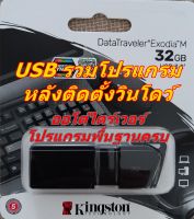 USB รวมโปรแกรมหลังติดตั้งวินโดว์ 2023