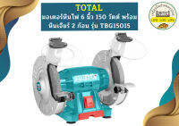 Total มอเตอร์หินไฟ 6" TBG15015 150W