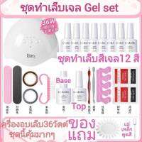 ?สินค้าขายดี? Gel Set เครื่องอบเล็บLED36วัตต์ สีเจล12สี ชุดทําเล็บเจลเครื่องอบเล็บเจลอุปกรณ์ทำเล็บ