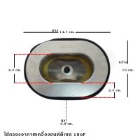 ไส้กรองอากาศ/อะไหล่เครื่องยนต์ดีเซล รุ่น186F สินค้า เกรดอย่างดี สำหรับทดแทนชิ้นส่วนเดิม สินค้าคุณภาพจากบริษัท**ปรึกษาช่างก่อนกดสั่ง