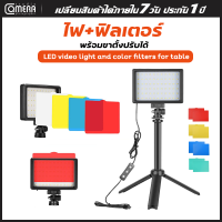 CameraStudio ชุดไฟถ่ายวิดีโอ LED 120 ดวง 3200K-5600K หรี่แสงได้ 14 ระดับ พร้อมขาตั้งกล้อง ปรับความสูงได้ ฟิลเตอร์มี5สี ขนาด46cm*15cm(1ชุด)