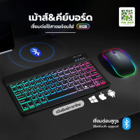 คีย์บอร์ดไทย คีย์บอร์ด เม้าส์ RGB 7สี 2โหมด ไร้สาย บางเรียบ เล็กกะทัดรัด เป็นคีย์บอร์ด สำหรับ IOS / Android / Windows