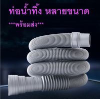 ท่อระบายน้ำเครื่ิองซักผ้า***พร้อมส่ง***