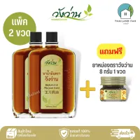 [แพ็คคู่สุดคุ้ม]ยาน้ำมัน ตราวังว่าน 55 CC+แถมฟรียาหม่องตราวังว่าน 8 กรัม