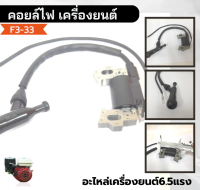 F3-33 คอยล์ไฟ 5.5 / 6.5 GX160 เครื่องยนต์เบนซิน 5 แรง 6 แรง เกษตร20