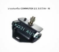 ยางแท่นเครื่อง ยางหิ้วเครื่อง รถตู้ คอมมิวเตอร์ Commuter 2.5 / 3.0 ดีเซล KDH200 ปี 2004 - 2016