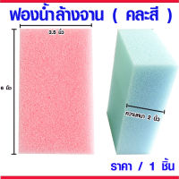 ฟองน้ำ ฟองน้ำล้างจาน ขนาด 3.5x6 นิ้ว ฟองน้ำเอนกประสงค์ ฟองน้ำล้างแก้ว ฟองน้ำก่อสร้าง ฟองน้ำล้างรถ (คละสี) ซึมซับน้ำได้ดี TS