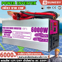 【คุณภาพสูง】อินเวอร์เตอร์6000W อินวอเตอร์12v 220 อินเวอเตอร์ 12v 6000w แปลงไฟ 12v เป็น 220v inverter 6000w แท้ ดิจิตอลจอแสดงผล เพียวซายเวฟ 12vเป็น220v inverter 12v to 220v ตัวแปลงไฟฟ้า12v220v