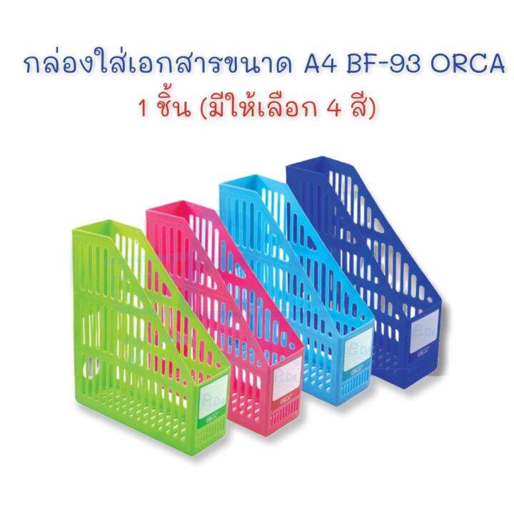 กล่องเอกสารพลาสติก-bf-93-จำนวน-1-กล่อง-orca