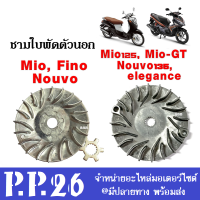 ชามใบพัดเดิม ชามใบพัดตัวนอก Mio, Nouvo, fino, mio125, Miogt, Nouvo135, elegance ล้อขับสายพานตัวนอก อะไหล่ทดแทน ชามใบพัดตัวนอก ราคาต่อชิ้น