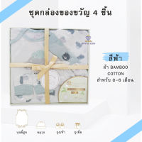 AP0013 ชุดกล่องของขวัญ 4ชิ้น ชุดเซ็ทเสื้อผ้าเด็ก Gift Set Baby ชุดเซ็ทเด็กอ่อน เสื้อผ้าเด็กอ่อน ของเตียมคลอดคุณแม่