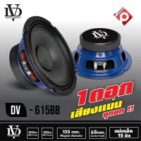 ลำโพงเสียงกลาง DV-615 BB, ลำโพง เครื่องเสียงรถยนต์ ขนาด6.5นิ้ว DAVID DV615-แยกขายดอกละ 99บาท