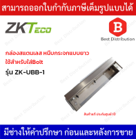 ZKTeco กล่องสแตนเลส หนีบกระจกแบบยาว ใช้สำหรับใส่ Bolt รุ่น ZK-UBB-1