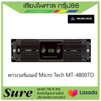 พาวเวอร์แอมป์ Micro Tech MT-4800TD สินค้าพร้อมส่ง