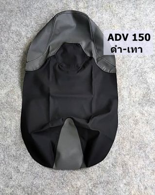ADV 150 มี 2 สี/ ผ้าหุ้มเบาะมอเตอร์ไซด์