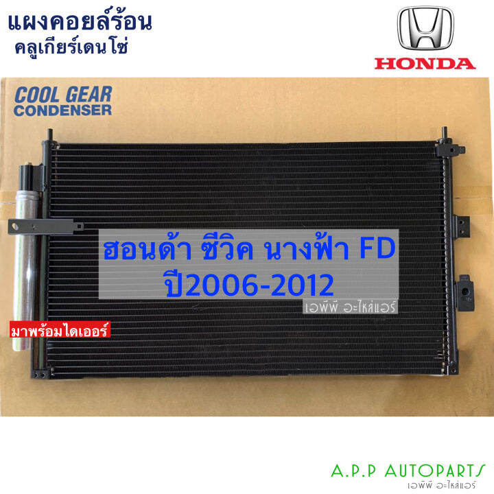 แผงแอร์ รถยนต์ Honda CIVIC FD ปี2006-2012 มีไดเออร์ (CoolGear 3450 ...