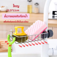 ชั้นวางฟองน้ำ อุปกรณ์ ในครัว สำหรับอ่างล้างจาน รุ่น ชั้นวางอ่างล้างจาน ที่วางของติดก๊อกน้ำ ชั้นวางของสแตนเลส เสริมประหยัดพื้นที่ 304