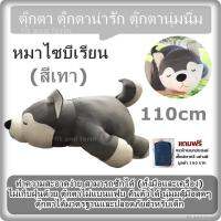 ตุ๊กตา ตุ๊กตาน่ารัก ตุ๊กตานุ่มนิ่ม หมาไซบีเรียน (สีเทา) 110cm / ทำความสะอาดง่าย สามารถซักได้ (ทั้งมือและเครื่อง) ไม่เก็บฝุ่นด้วย ตุ๊กตาไม่แบนแฟบ คืนตัวได้ นุ่มมสู้มือสุดๆ ตุ๊กตาได้มาตรฐานและปลอดภัยสำหรับเด็ก  แถมฟรี กระเป๋าเอนกประสงค์อย่างดี