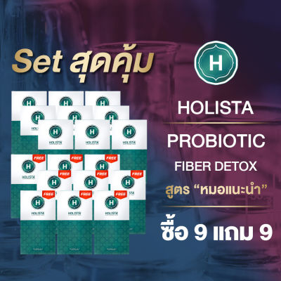 🥝แท้100% HOLISTA PROBIOTIC FIBER DETOX🥝 สูตร "หมอเเนะนำ" Set สุดคุ้ม 🔥 ซื้อ 9 แถม 9 🔥 ถ่ายสุด โล่ง สบายท้อง #ท้องผูก #กรดไหลย้อน #โปรไบโอติกส์ #ดีท๊อกซ์