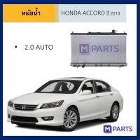 หม้อน้ำ ฮอนด้า แอคคอร์ด HONDA ACCORD ปี 2013-2017 เครื่อง 2.0  เกียร์ออโต้