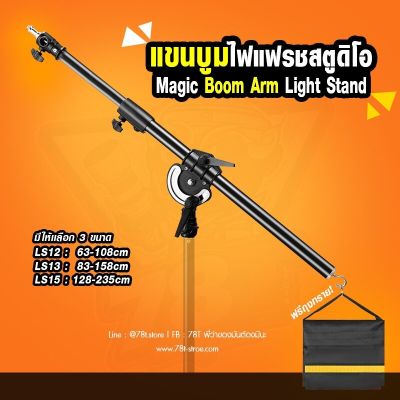 แขนบูมไฟแฟรชสตูดิโอ Magic Boom Arm Light Stand มี 3 Size ให้เลือก