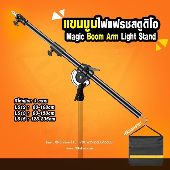 แขนบูมไฟแฟรชสตูดิโอ-magic-boom-arm-light-stand-มี-3-size-ให้เลือก