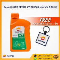 ( Promotion+++) คุ้มที่สุด น้ำมันเครื่อง Repsol MOTO SPEED 4T 20W40 ปริมาณ 1 ลิตร + ฟรีพวงกุญแจ Repsol 1 ชิ้น( ยกลังถูกกว่า) ราคาดี น้ํา มัน เครื่อง สังเคราะห์ แท้ น้ํา มัน เครื่อง มอเตอร์ไซค์ น้ํา มัน เครื่อง รถยนต์ กรอง น้ำมันเครื่อง