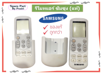 รีโมทแอร์ Samsung รีโมทแอร์ซัมซุง รีโมทแท้