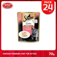 [24 PCS][MANOON] SHEBA Pouch Kitten Chicken Loaf   ชีบา เพาท์ สำหรับลูกแมว สูตรเนื้อไก่ ขนาด 70 กรัม