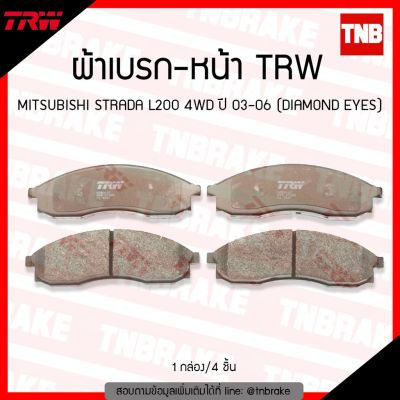 TRW ผ้าเบรค (หน้า) MITSUBISHI STRADA L200  ปี 03-06 (DIAMOND EYES) OEM