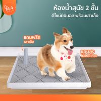 [?โค้ดลดเพิ่ม] PawSociety ห้องน้ำสุนัข 2 ชั้น ถาดรองฉี่สุนัข ดีไซน์มินิมอล ฟรีเสาเล็ง ถาดฝึกฉี่สุนัข dog toilet pee tray